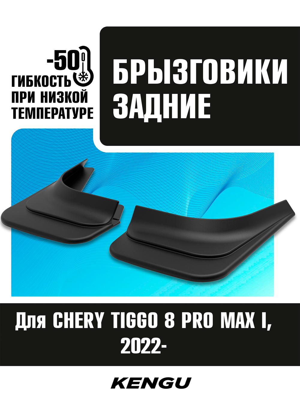 Брызговики задние универсальные для CHERY TIGGO 8 PRO MAX I (2022-н.в.)