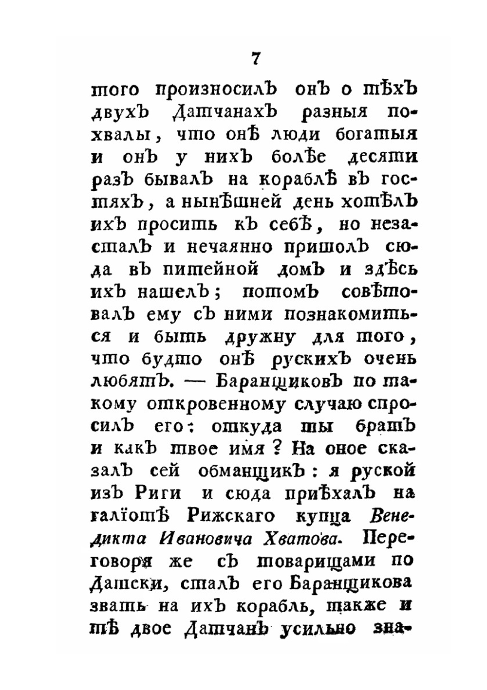 Несчастные приключения Василья Баранщикова. Мещанина Нижнего Новгорода в трех частях света в Америке, Азии и Европе с 1780 по 1787 год | Нет автора