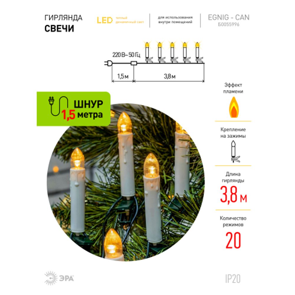 Светодиодная новогодняя гирлянда ЭРА ЕGNIG - CAN нить Свечи 3,8 м теплый белый динамичный 20 LED
