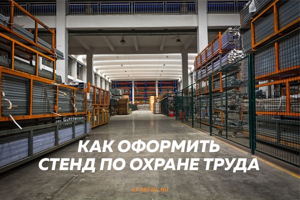 Что нужно размещать на стенде по охране труда