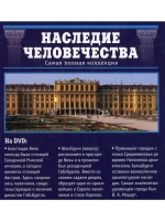 Наследие человечества 18. Вена, Шёнбрунн, Зальцбург (DVD)