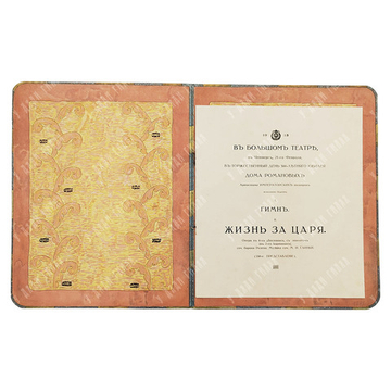 Программа представления в Большом театре 21 февраля 1913 года (300-летие дома Романовых)