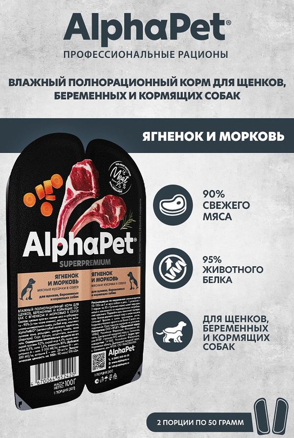 Влажный корм AlphaPet Superpremium для щенков, беременных и кормящих собак «Ягненок и морковь мясные кусочки в соусе»
