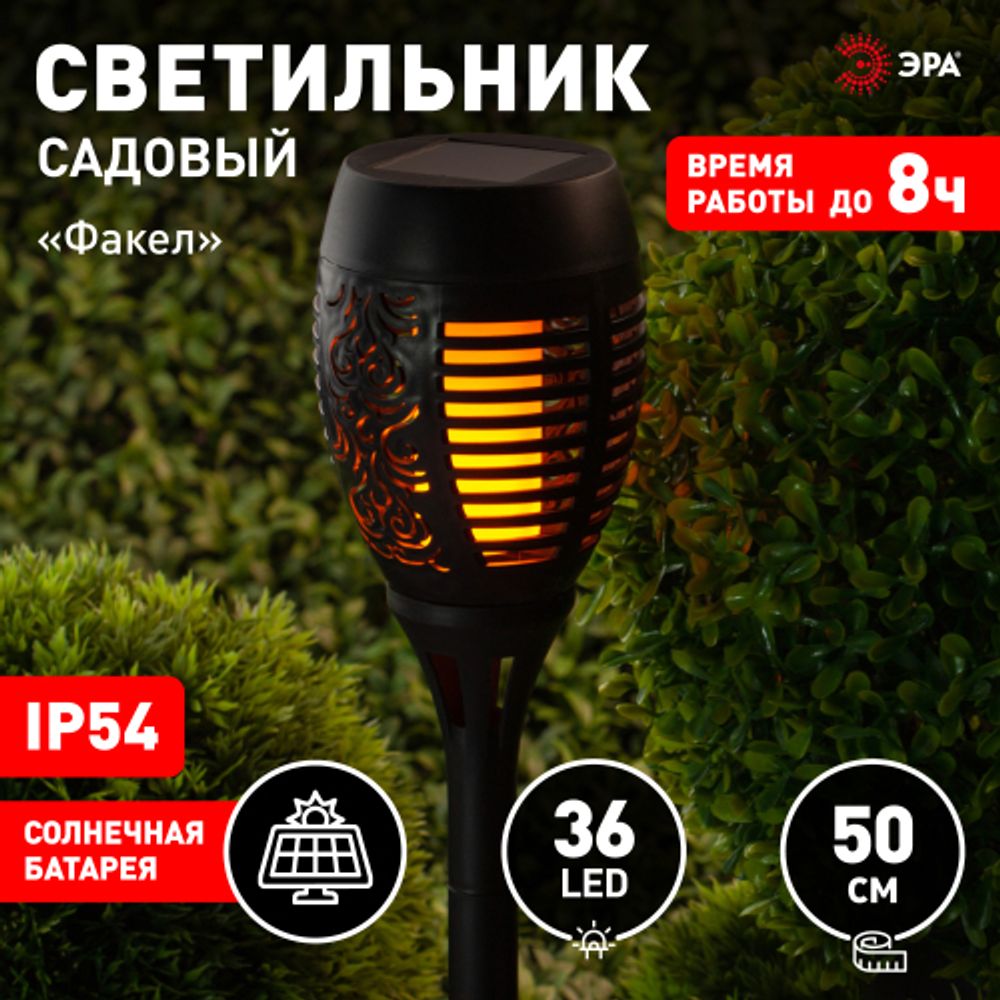 ERASF012-34 ЭРА Садовый светильник Факел на солнечной батарее, 50 см | Садовые декоративные светильники