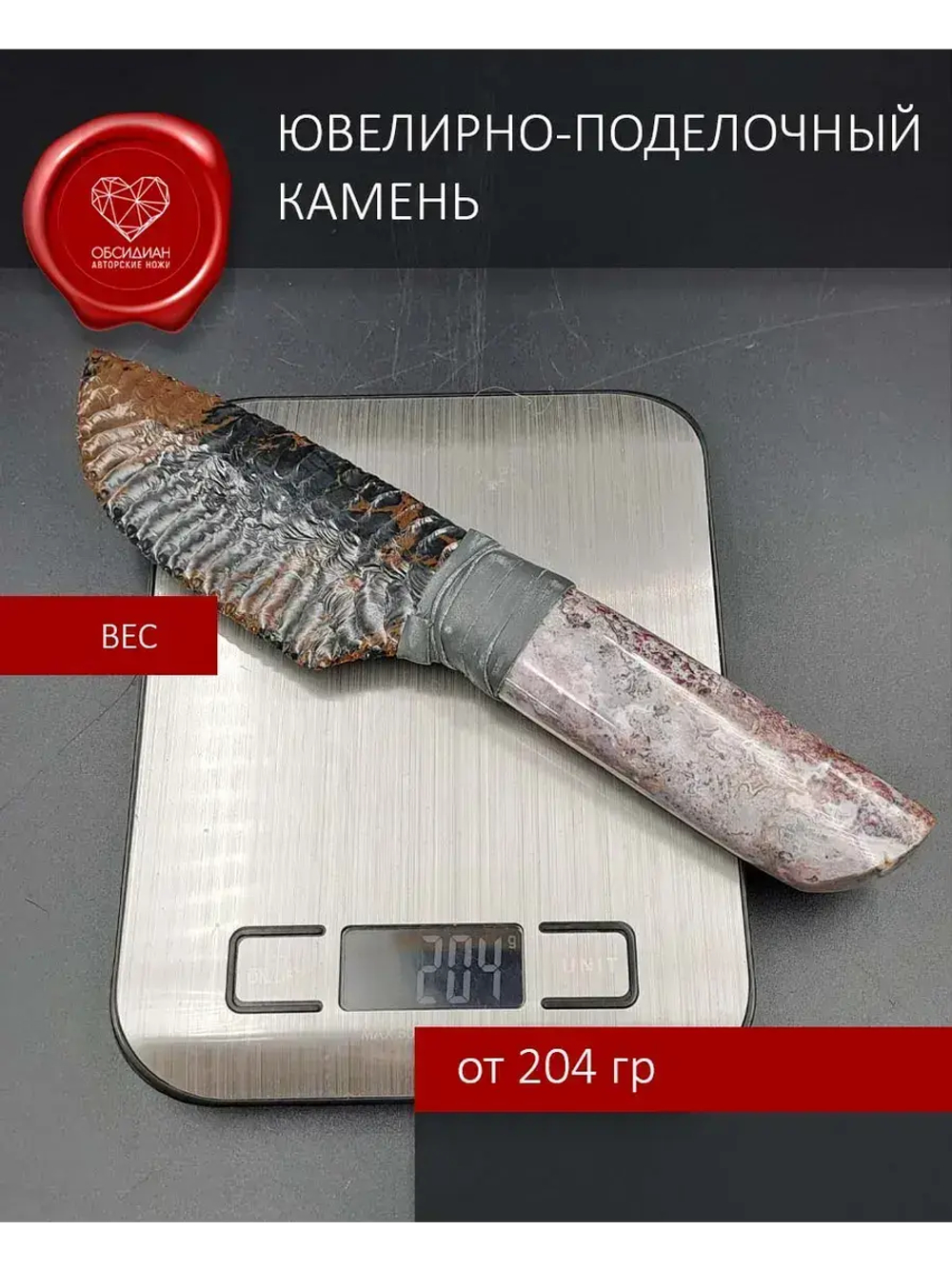 Обсидиановый нож с рукоятью из яшмы 24 см
