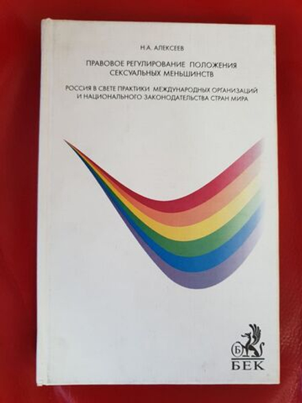 Алексеев Н.А. Правовое регулирование положения сексуальных меньшинств: Россия в свете практики международных организаций и национального законодательства стран мира