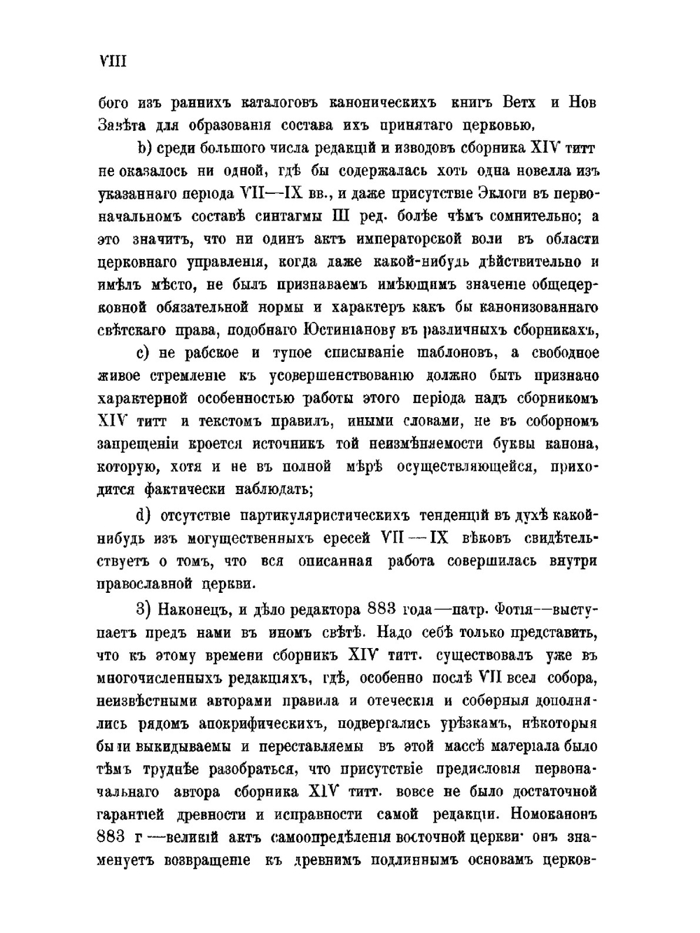 Канонический сборник XIV титулов со второй четверти VII века до 883 г. | В. Н. Бенешевич