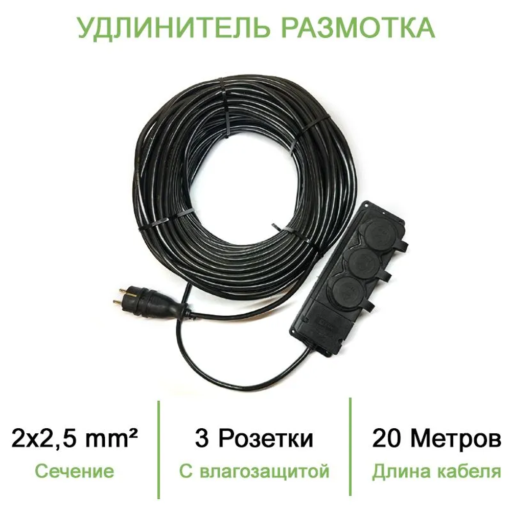 Силовой уличный удлинитель (размотка) ПВС ТУ 2х2,5 20 метров/ 3 розетки с влагозащитой iP44