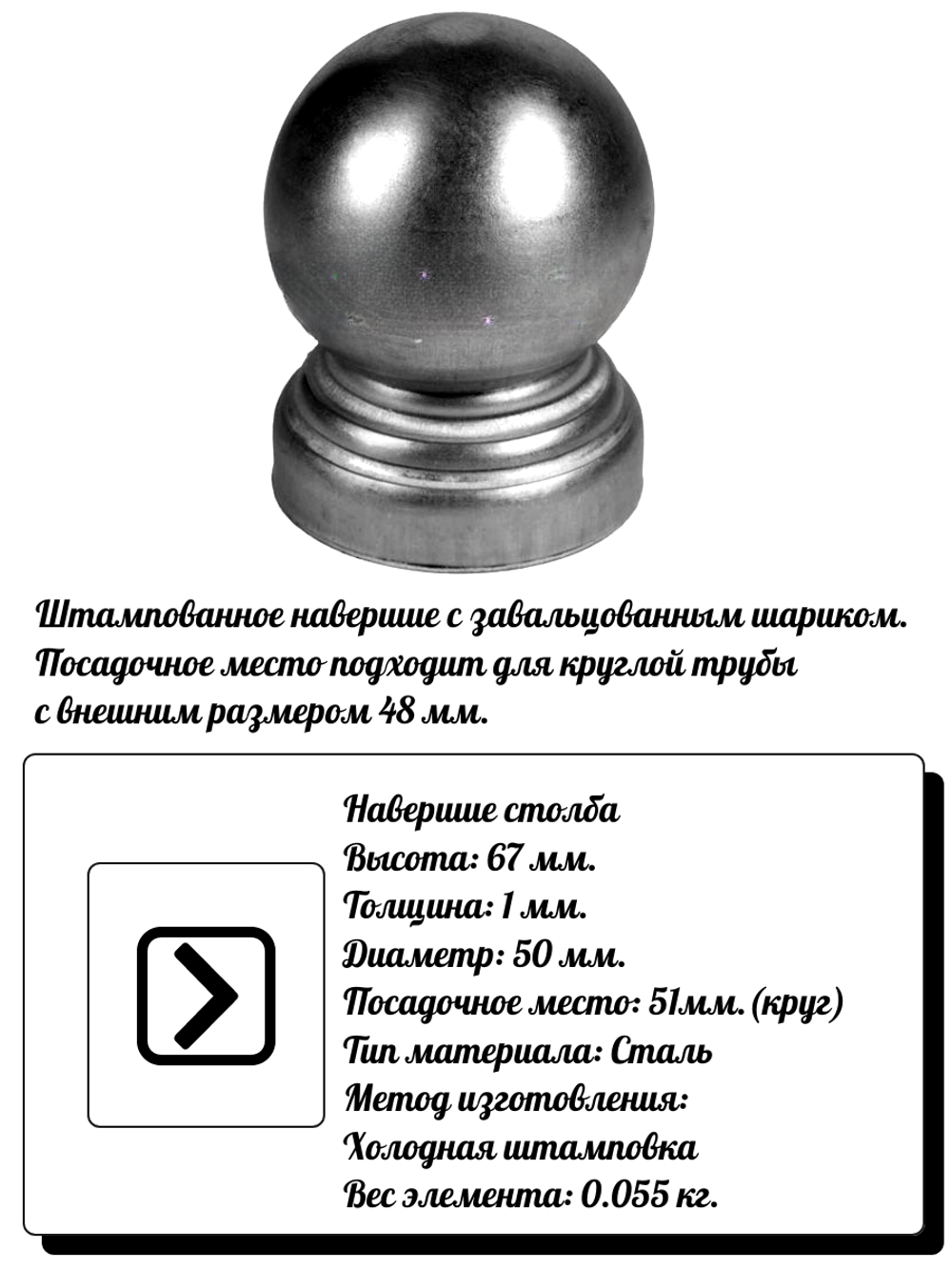 Навершие на столбы, высота: 67 мм, d50, кр:51 (1мм) вес:0,055 кг.