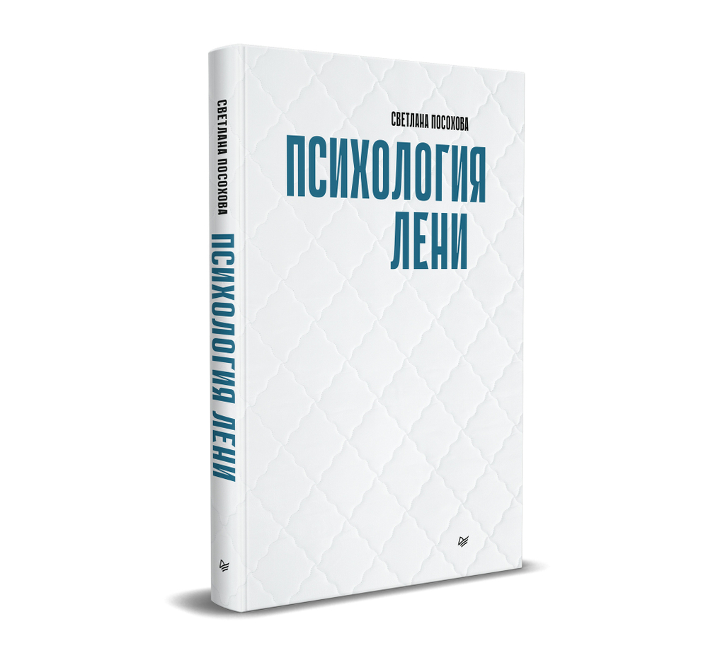 Психология лени