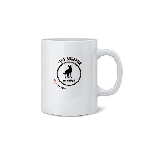 Кружка "Малинуа - круг доверия"