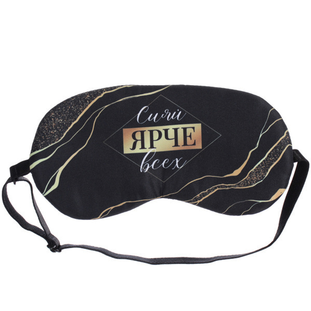Маска для сна «Empire of Sleep», Сияй ярче!, 19,5*8,15 (упаковка ZIPпакет)