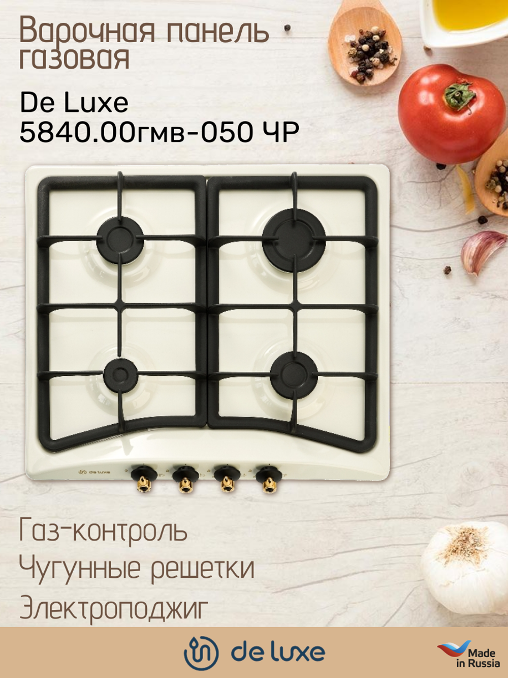 Варочная панель газовая DE LUXE 5840.00гмв-050 ЧР