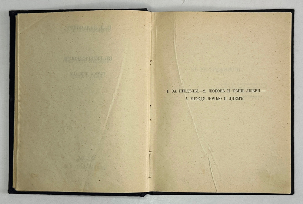 Бальмонт Константин. Собрание лирики. Книга первая и книга вторая. М., изд. Пашуканиса, 1917 г.