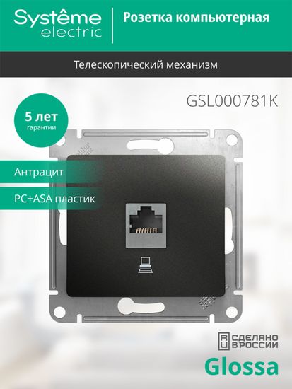 Розетка компьютерная 1-м Glossa RJ45 кат.5E механизм антрацит SE GSL000781K