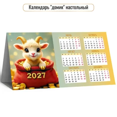 Календарь-домик настольный 2027 символ года !!!!
