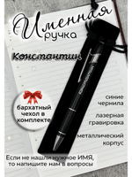 Ручка именная Константин в чехле