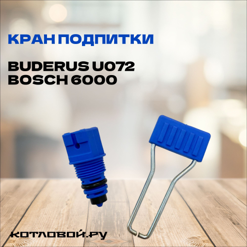 Кран подпитки для котлов Buderus U072-18K/24K/ 28K, BOSCH GAZ 6000 W-18C/24C/28C, арт.87186445920