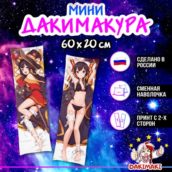 Мини дакимакура Мегумин из Этот замечательный мир арт. M0580, 60х20 см