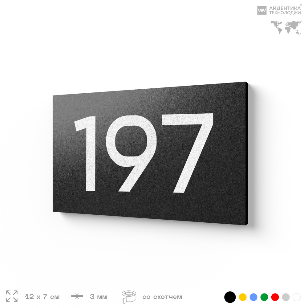 Номер на дверь 197, табличка на дверь для офиса, квартиры, кабинета, аудитории, склада, черная 120х70 мм, Айдентика Технолоджи
