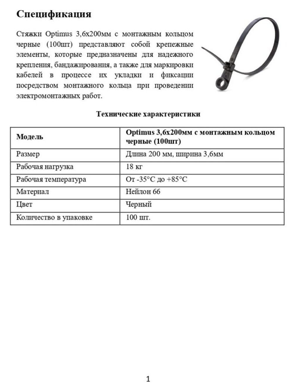 Стяжки Optimus 3,6x200мм с монтажным кольцом черные (100шт)