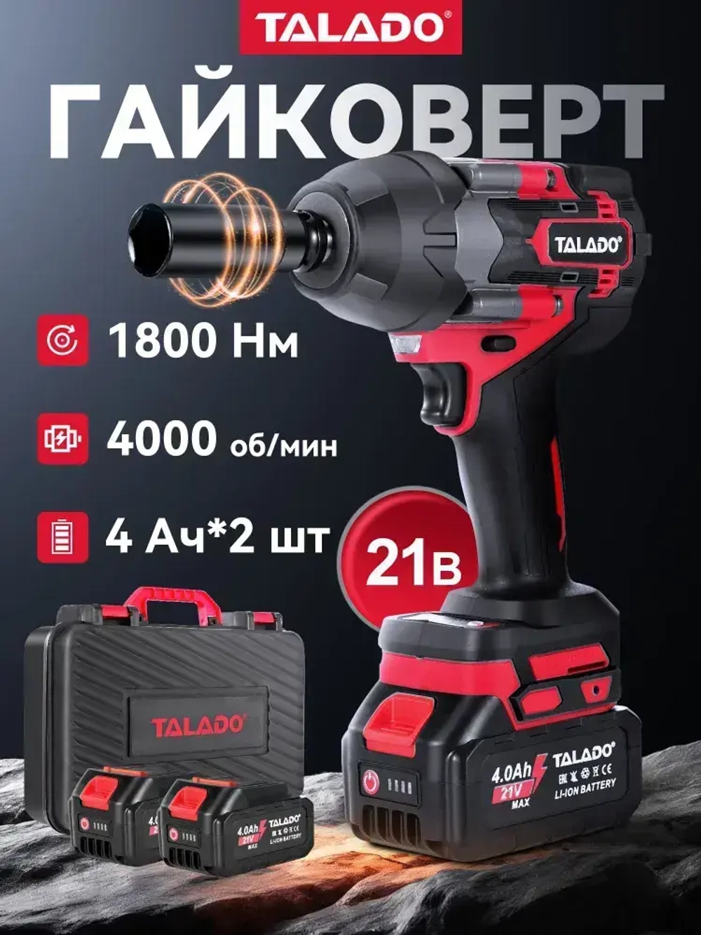 TALADO Гайковерт аккумуляторный ударный мощный 1800 Нм 21 В с 2 Li-ion аккумулятор 4Ач