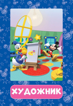 Клуб Микки Мауса. 100 первых слов