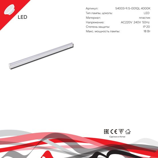 54003-9.5-001QL 4000K LED18W WT