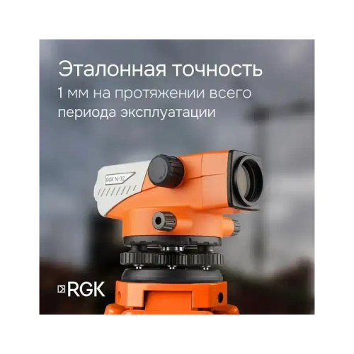 Комплект - оптический нивелир N-32, рейка AMO S5 и штатив S6-N RGK N32S6S5