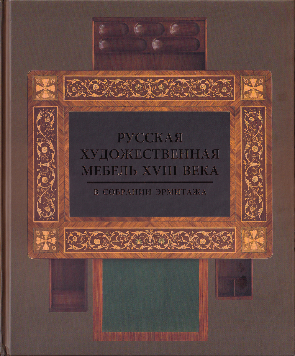 Русская художественная мебель XVIII века в собрании Эрмитажа