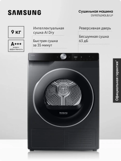 Сушильная машина Samsung DV90T6240LB/LP