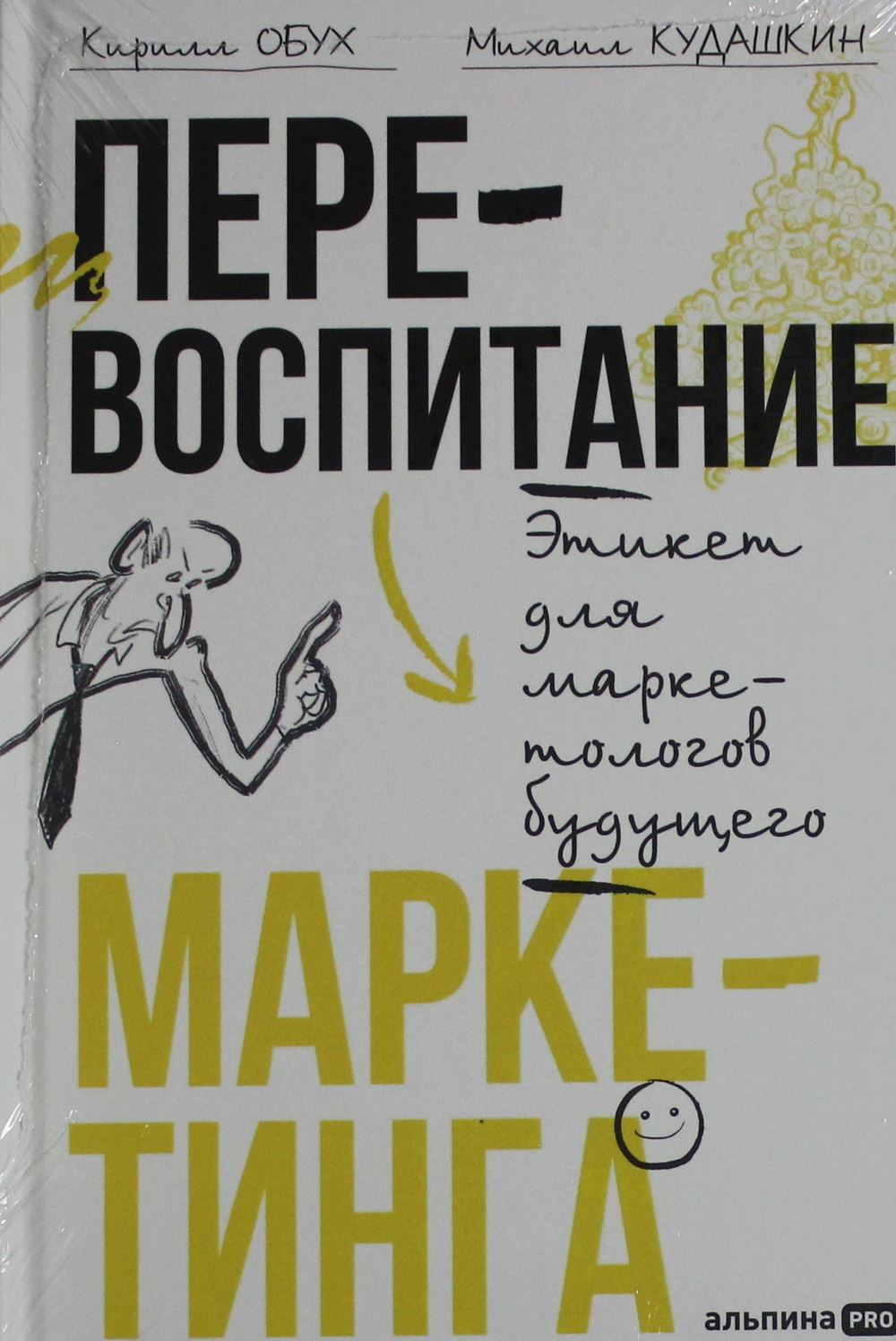 Перевоспитание маркетинга. Этикет для маркетологов будущего