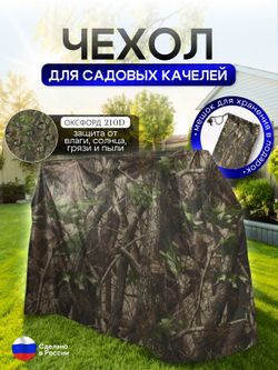 Чехол на качелю 220*180*140 см (Д*В*Ш) черный