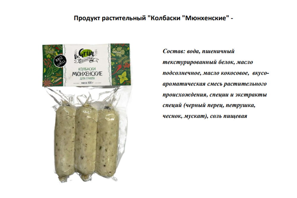 ДГ Продукт растительный "Колбаски Мюнхенские" (для жарки) 300г