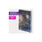 Ежедневник А-5 STAFF недатированный 128л. Astrology ламинированная обложка с фольгой 113519