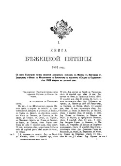 Новгородские Писцовые Книги. Том шестой | Нет автора