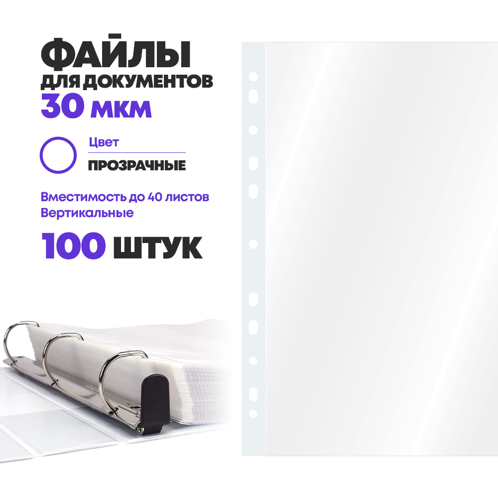 Файлы вкладыши А4 для документов 100 штук, 30 мкм, с перфорацией, MC-Basir, Упаковка прозрачных перфорированных папок-файликов для бумаги, вместимостью до 40 листов