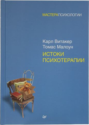 Истоки психотерапии