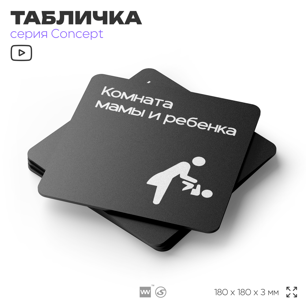 Табличка Комната мамы и ребенка, на дверь и стену, навигационная и информационная, серия CONCEPT, 18х18 см, Айдентика Технолоджи