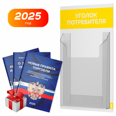 Уголок потребителя Мини + комплект книг, стенд белый с желтым, 1 карман, серия Minimal Light Color, Айдентика Технолоджи
