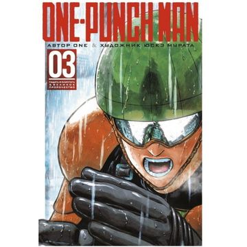 Манга One-Punch Man. Книга 3