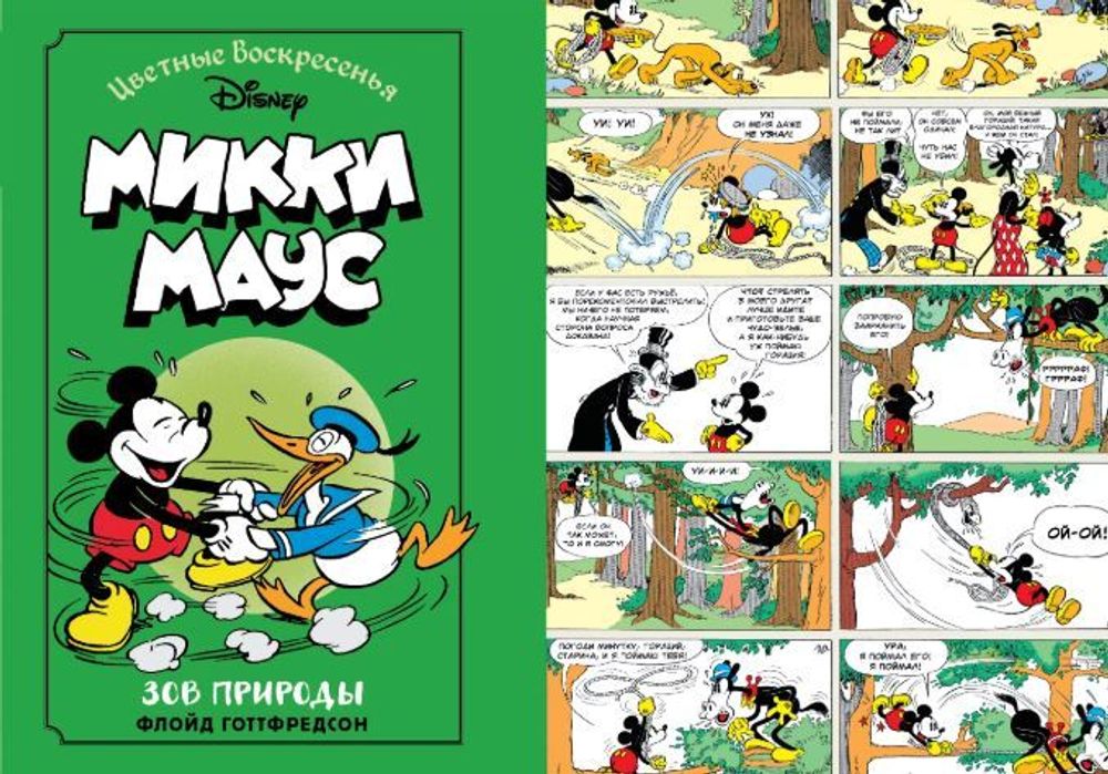 Микки Маус. Зов природы