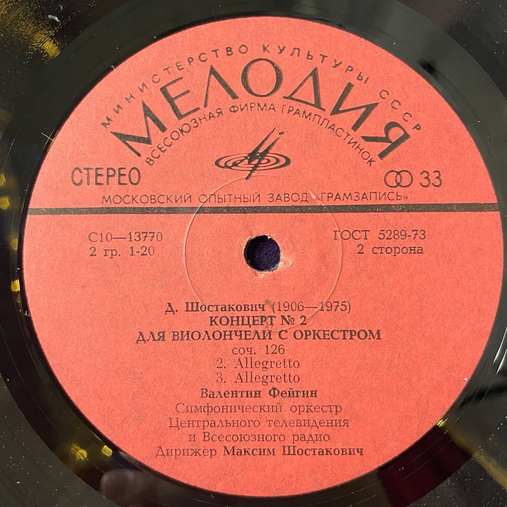 Винтажная виниловая пластинка LP Д. Шостакович, В. Фейгин Концерт 2 для виолончели с оркестром (СССР 1980)
