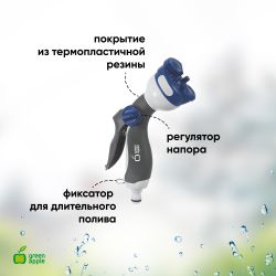 GWHM12-039 GREEN APPLE Пистолет-распылитель, пластик, 4 улучшенных режима