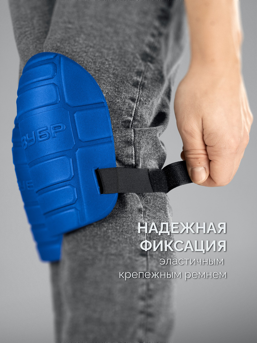 ЗУБР ПРОТЕКТОР 195 мм, 15 мм толщина, защитные наколенники из ЭВА с крепежным ремнём, Профессионал (11526)