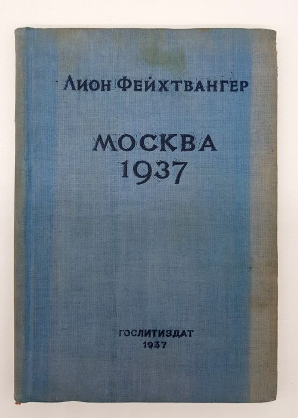 "Москва 1937" Лион Фейхтвангер