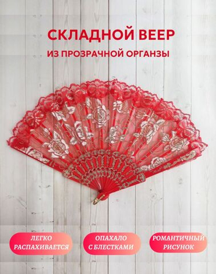Веер из органзы красный