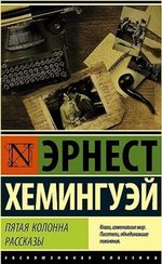 Пятая колонна. Рассказы