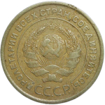 5 копеек 1926 (VF)