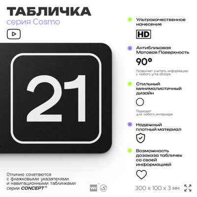 Таблички с номером офиса "Офис №21" на дверь, 30 х 10 см серия COSMO 3010, черная, Айдентика Технолоджи